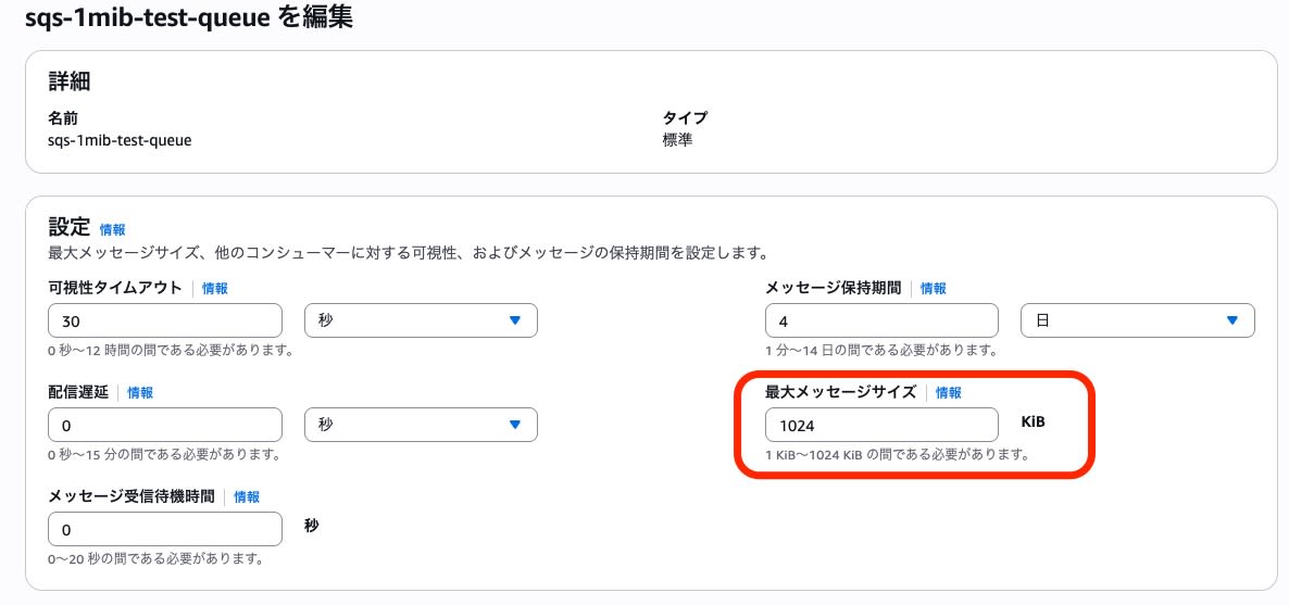 SQS最大メッセージサイズ