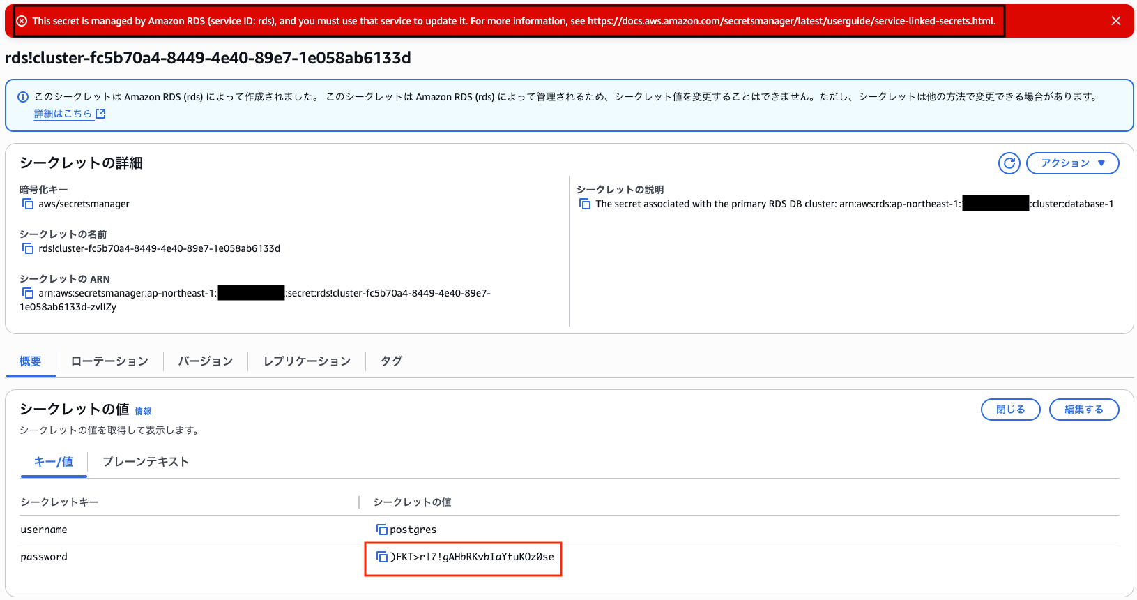 RDSシークレット_変更エラー