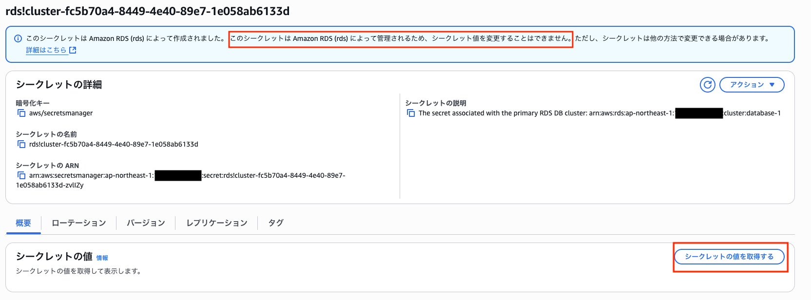 RDS管理シークレット