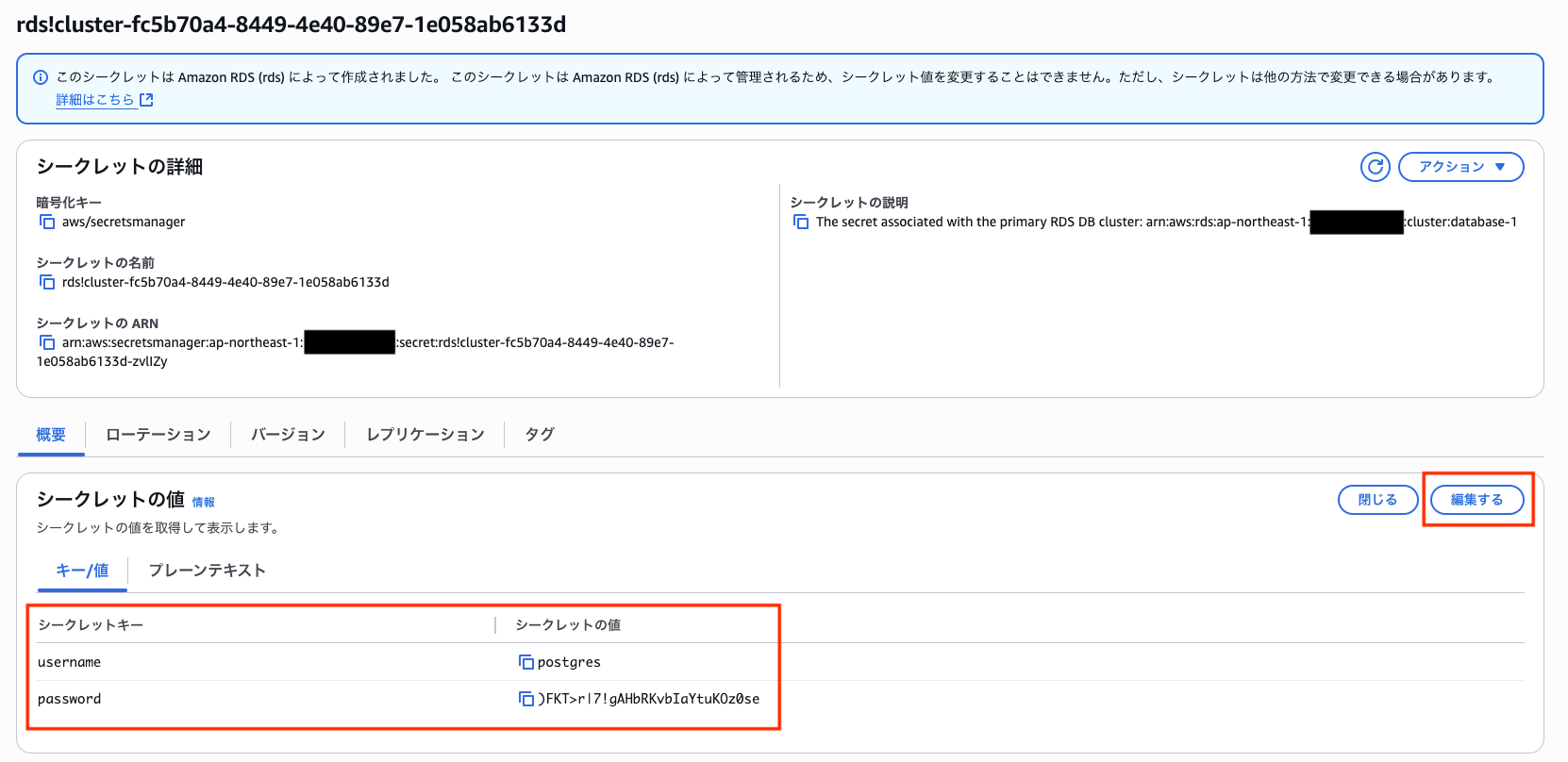 RDS管理シークレット表示画面