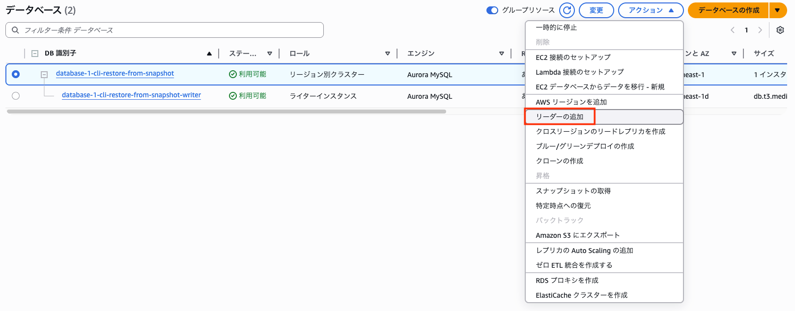 AWSCLI_ライター追加後_リーダー追加可能