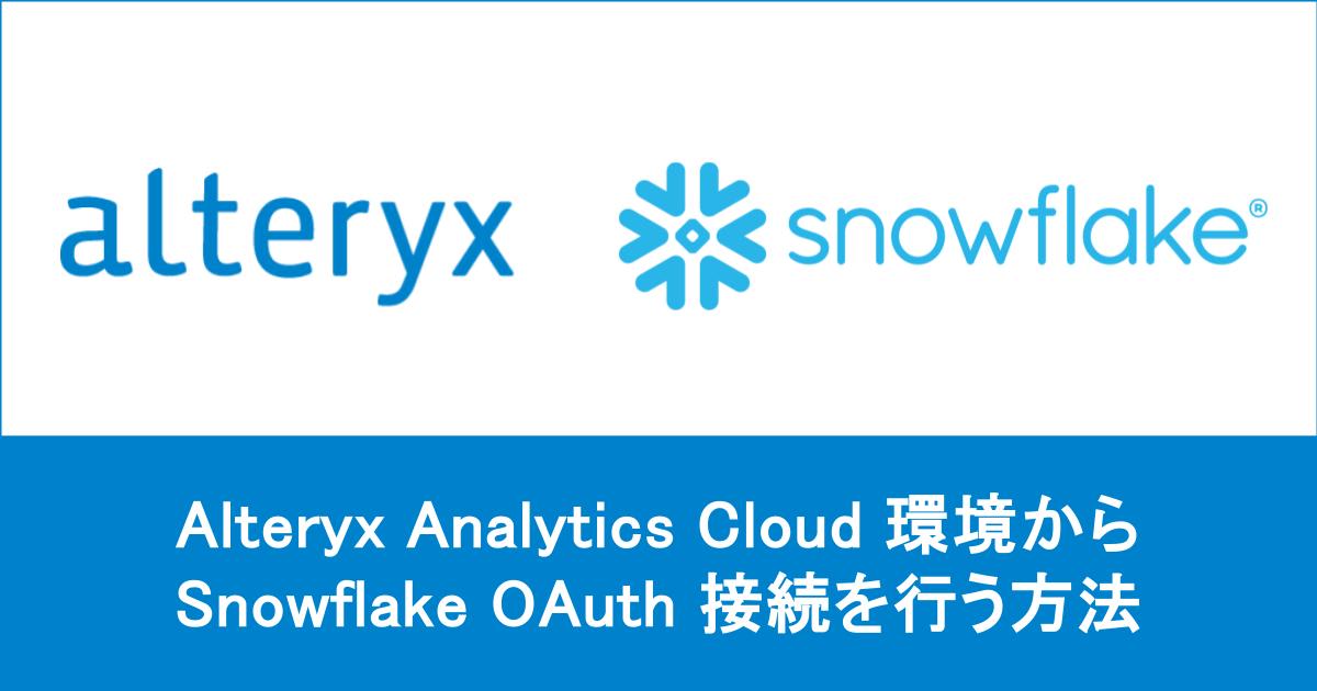 【 Alteryx One 】 Alteryx Analytics Cloud 環境からSnowflake OAuth 接続を行う方法