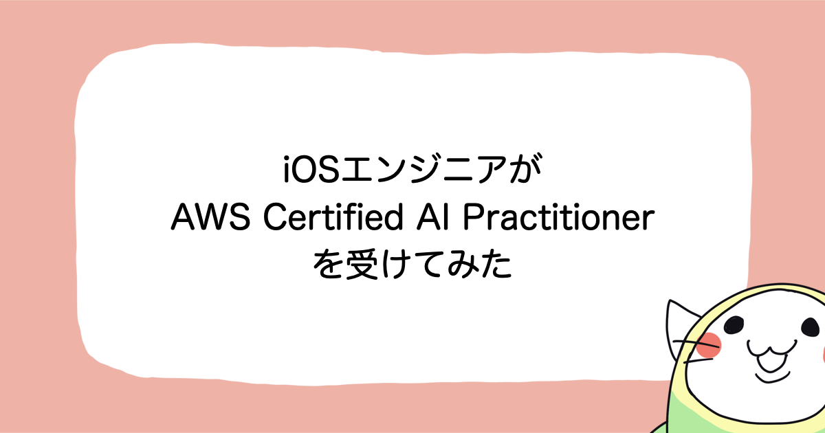 iOSエンジニアがAWS Certified AI Practitioner (AIF-C01)を受けてみた