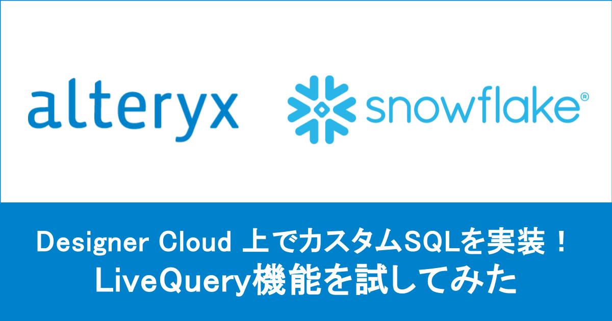 【 Alteryx One 】 Designer Cloud 上で Snowflake Cortex関数を実装できるLiveQuery機能を試してみた