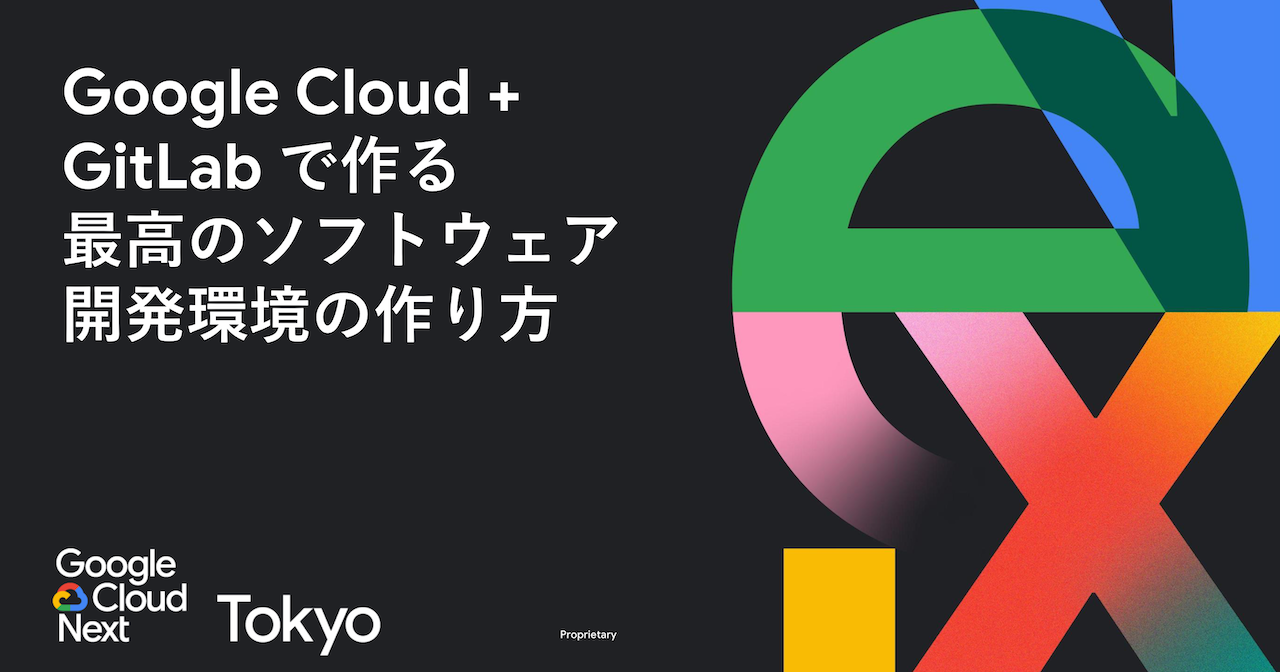 【セッションレポート】Google Cloud + GitLab で作る最高のソフトウェア開発環境の作り方  #GoogleCloudNextTokyo