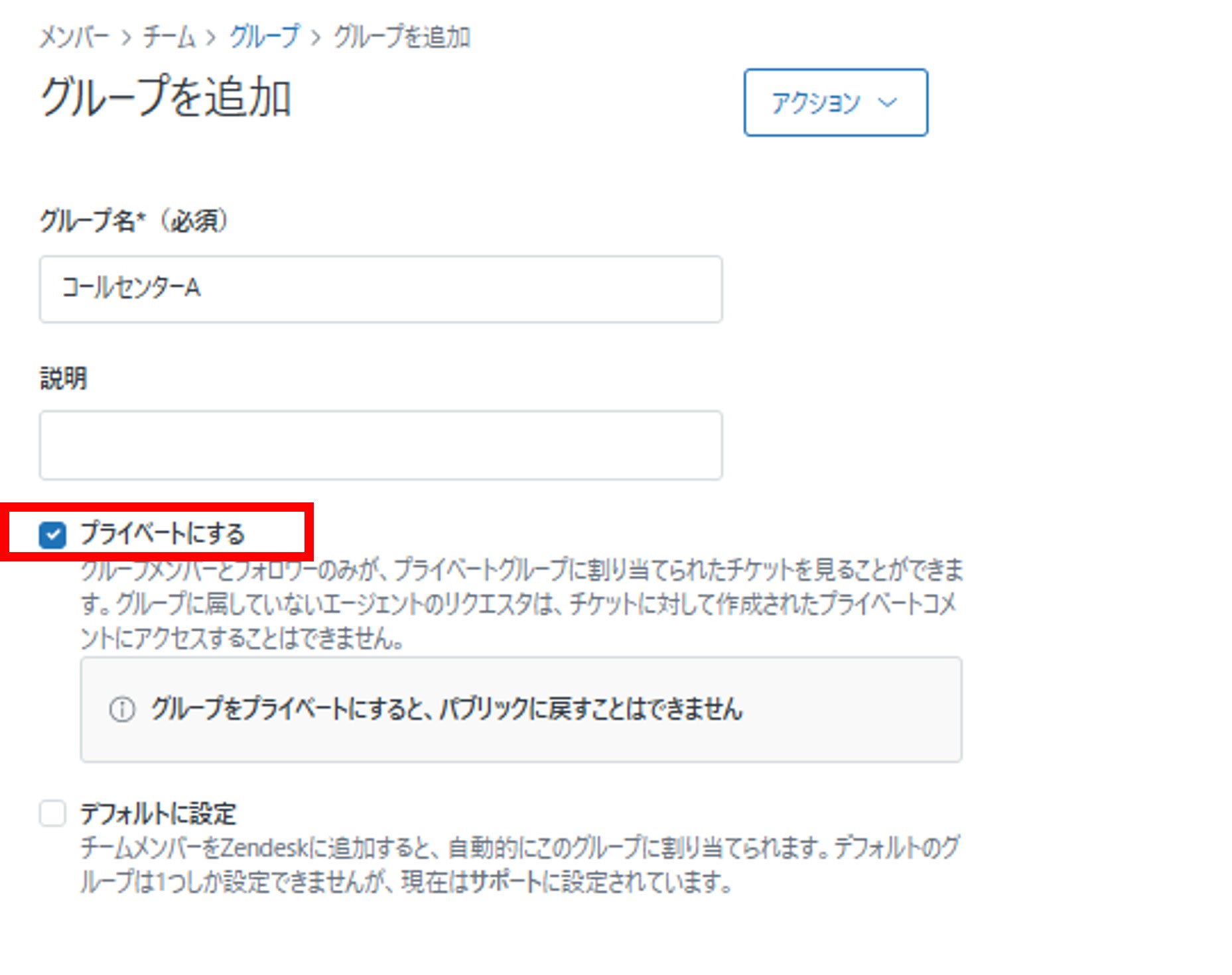 プライベートにするチェックボックス