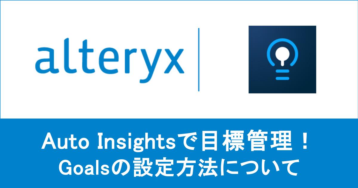 【 Alteryx One 】 Auto Insights にゴール設定をして目標の進捗管理を行う方法