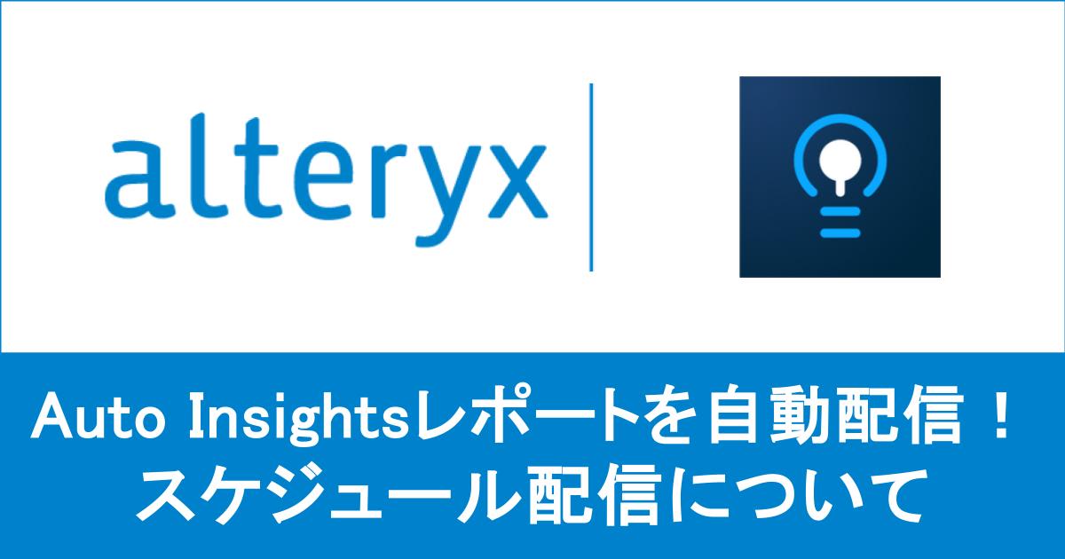【 Alteryx One 】 Auto Insights のレポートを自動配信できるスケジュール配信機能を試してみた
