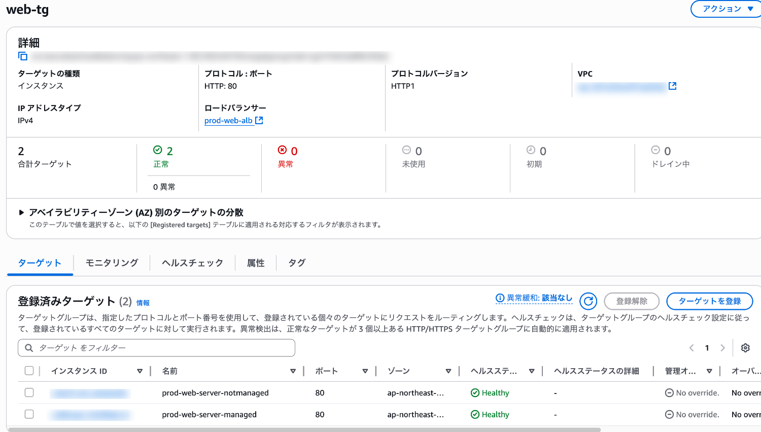 ターゲットインスタンスが正常な状態