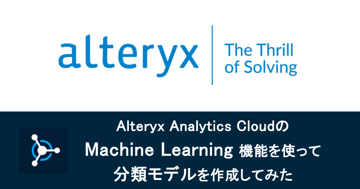 Alteryx Analytics CloudのMachine Learning機能を使って分類モデルを作成してみた