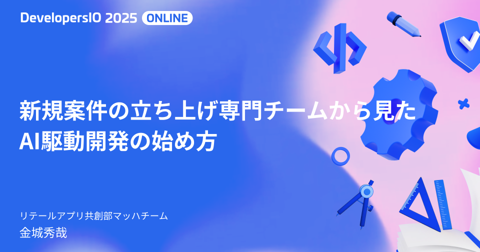 【AI駆動開発フェス！】 DevelopersIO 2025 オンラインで『新規案件の立ち上げ専門チームから見たAI駆動開発の始め方』というタイトルで発表しました