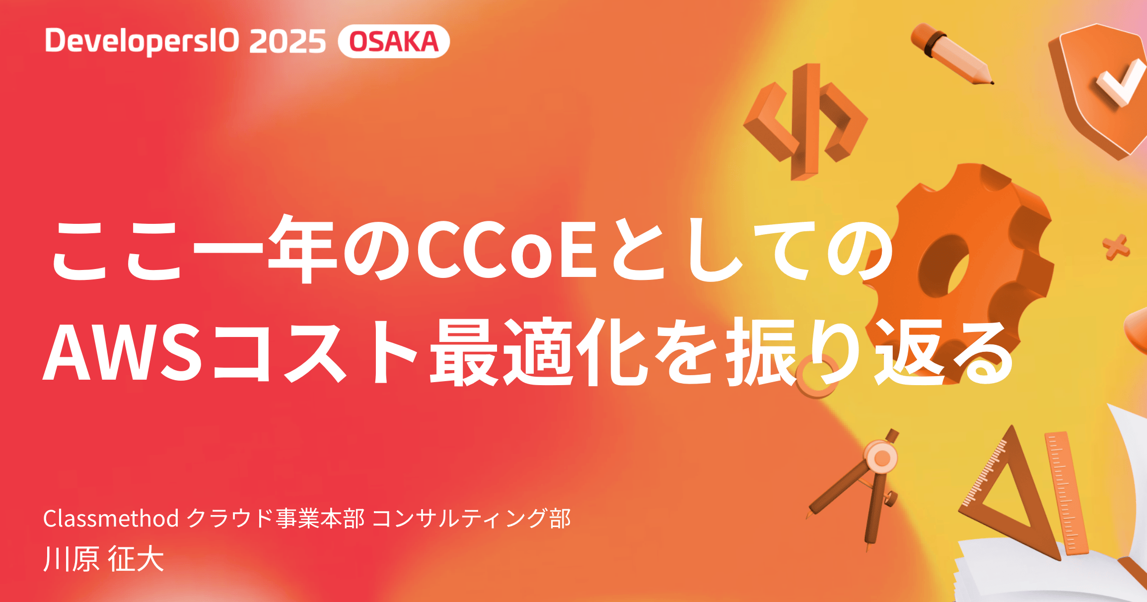 ここ一年のCCoEとしてのAWSコスト最適化を振り返る #devio2025