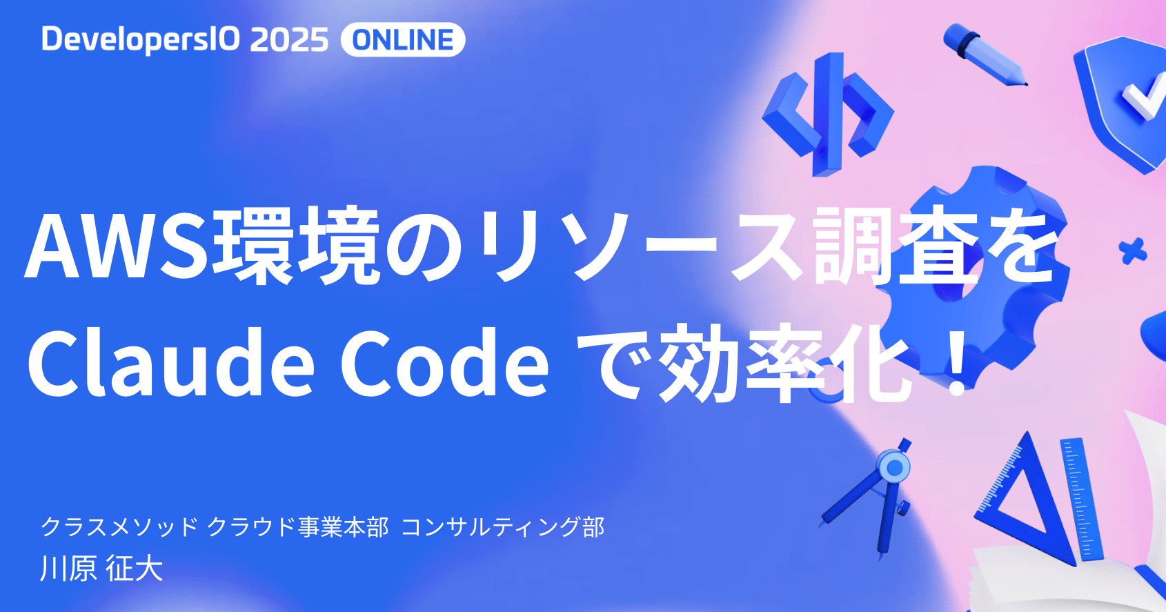 AWS環境のリソース調査を Claude Code で効率化(LT資料) #devio2025