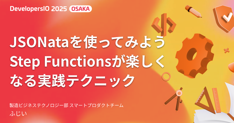 【登壇資料】 「JSONataを使ってみよう Step Functionsが楽しくなる実践テクニック」 というタイトルで DevelopersIO 2025 Osaka で登壇しました #devio2025