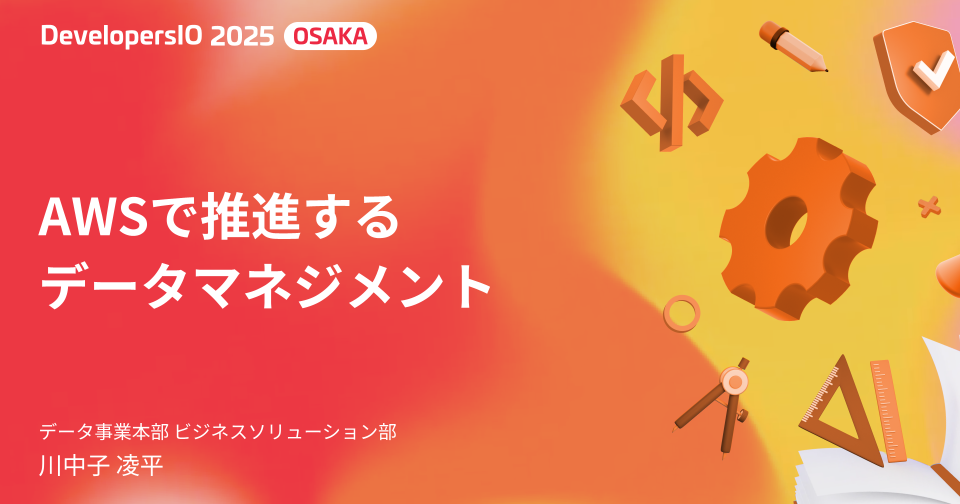 「AWSで推進するデータマネジメント」というタイトルで登壇しました #devio2025