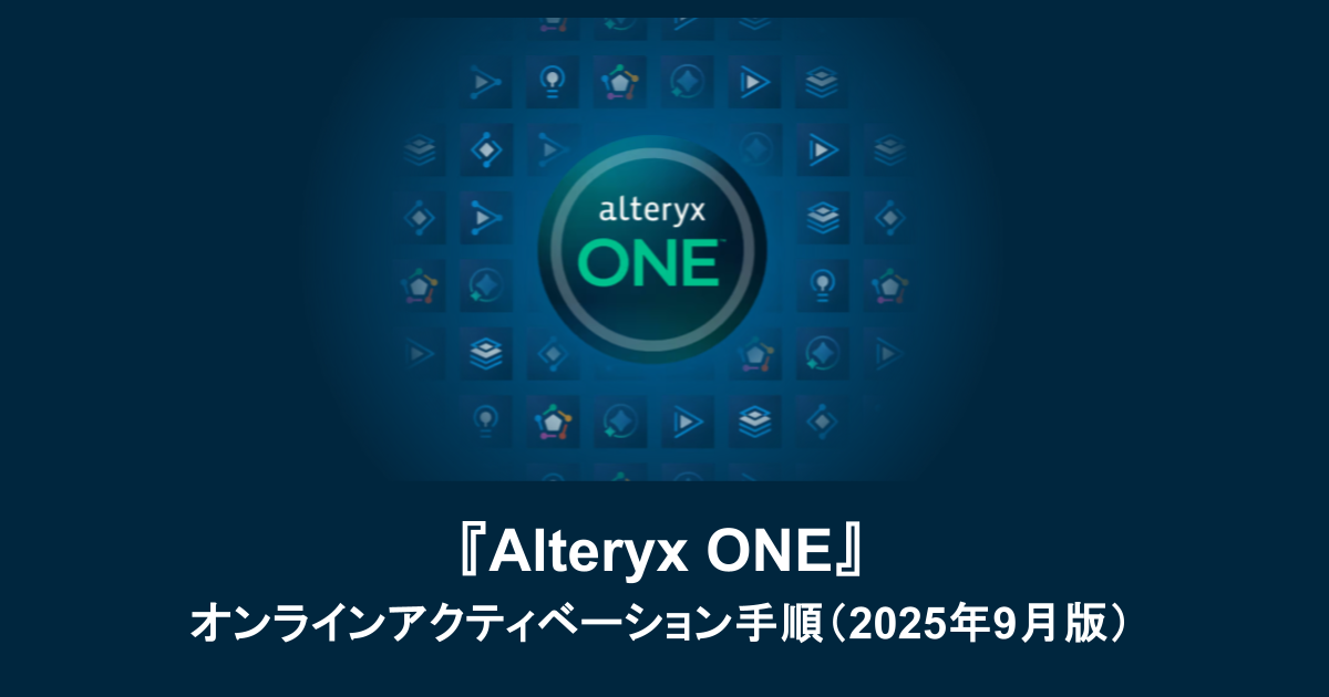Alteryx Oneのオンラインアクティベーション手順（2025年9月版）