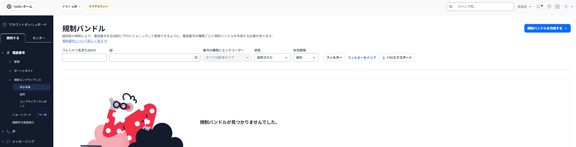 バンドル申請-規制バンドルを作成する