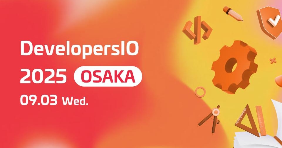 【登壇ブログ】 「話しかけるだけでAWS運用  〜 Q Developerで実現する対話型インフラ監視 〜」 というテーマで登壇しました！#devio2025