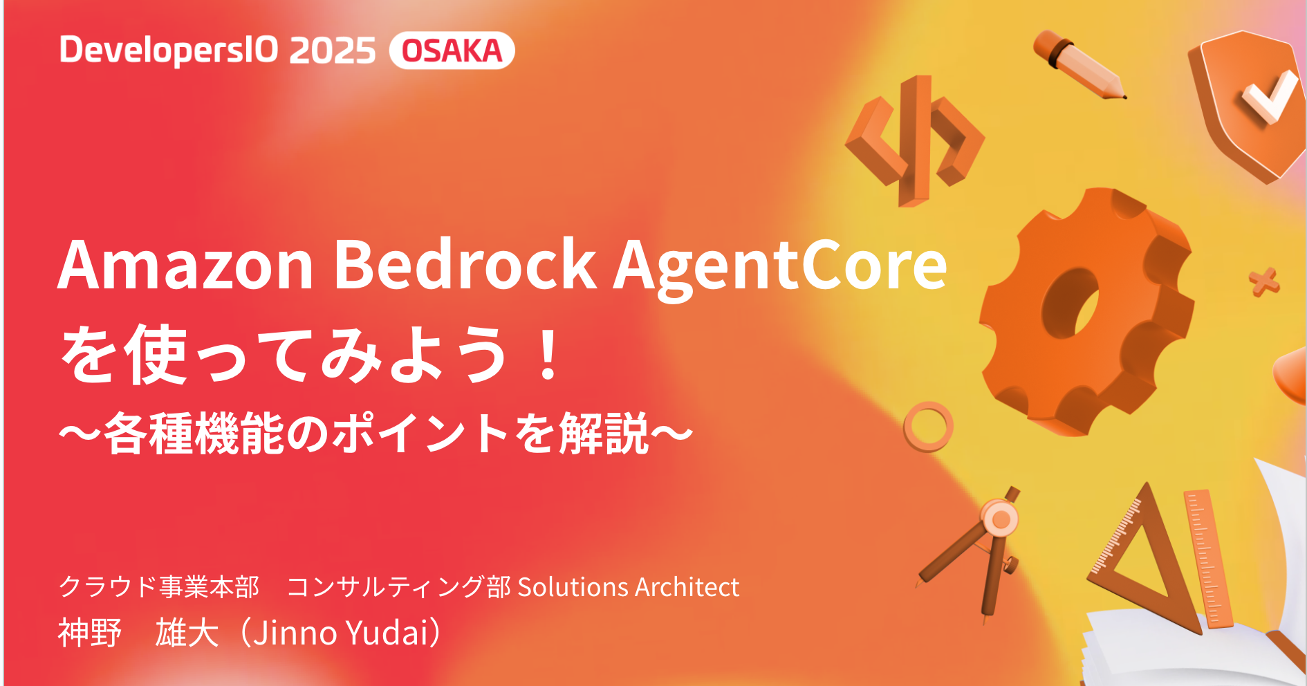 「Amazon Bedrock AgentCoreを使ってみよう！〜各種機能のポイントを解説〜」というタイトルでDevelopersIO 2025 Osakaに登壇しました！ #devio2025