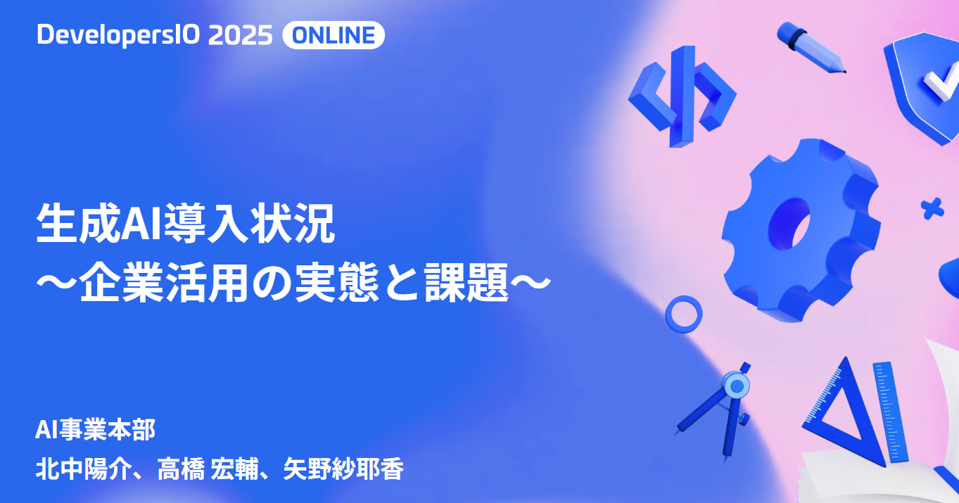 【AI駆動開発フェス！】 DevelopersIO2025オンライン 「生成AI導入状況 〜企業活用の実態と課題〜」というタイトルで登壇しました