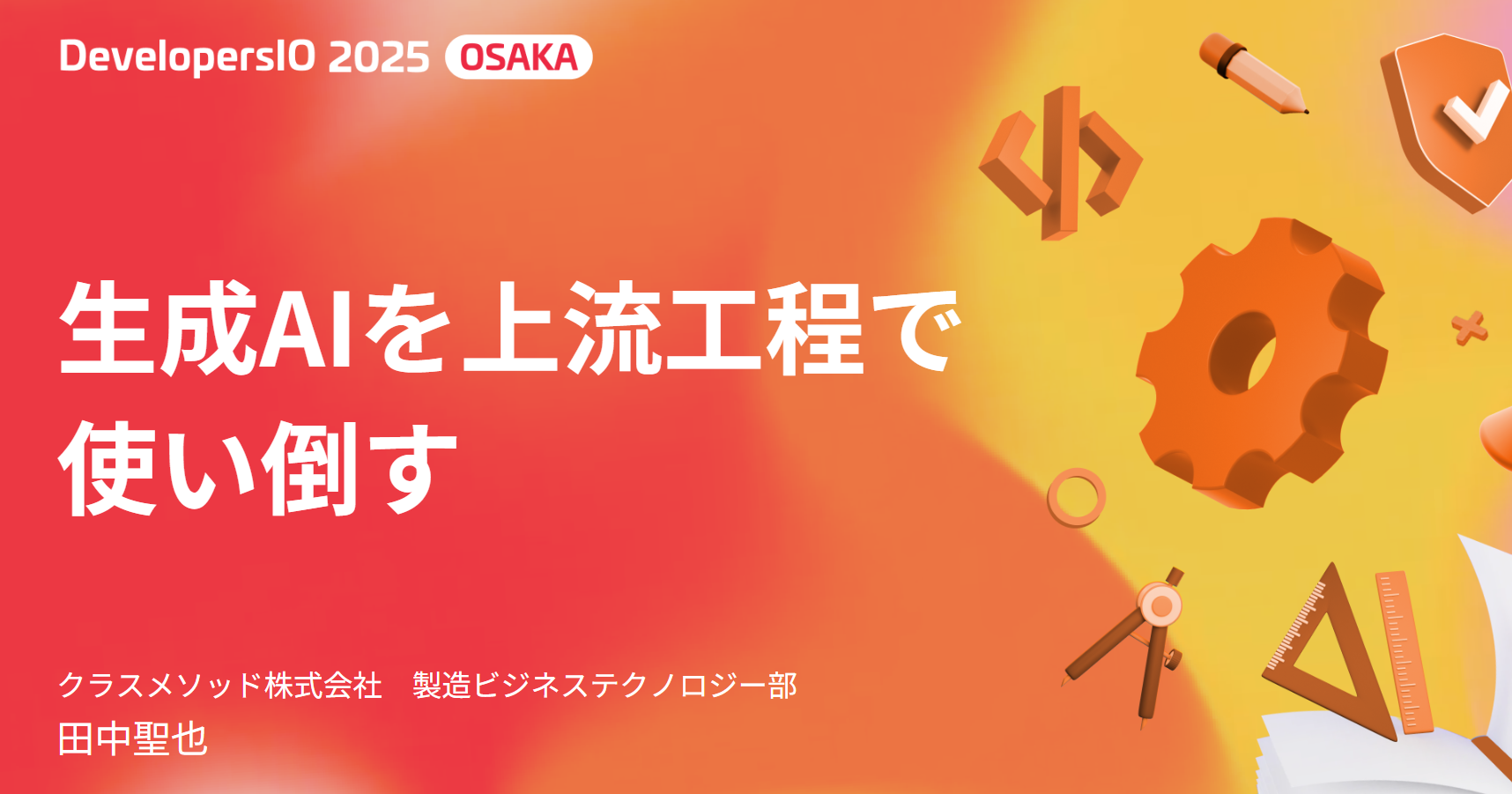 【登壇資料】「生成AIを上流工程で使い倒す」というタイトルでDevelopersIO 2025 Osakaに登壇しました #devio2025