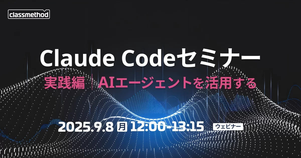 『Claude Codeチーム活用の現在地 〜小さな実践と今後の展望〜』というタイトルでウェビナー登壇しました