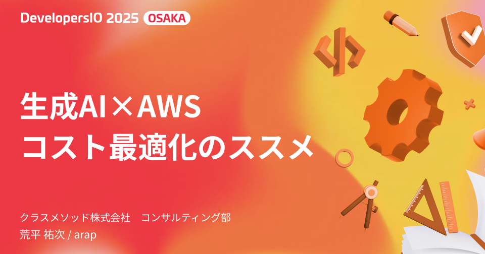 【登壇資料】 「生成AI×AWS コスト最適化のススメ」というタイトルでDevelopersIO 2025 Osakaに登壇しました #devio2025