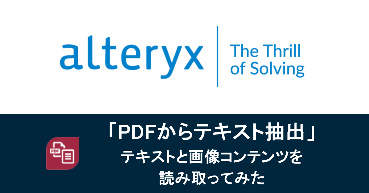 Alteryxの「PDFからテキスト抽出」ツールを使ってテキストと画像コンテンツを読み取ってみた
