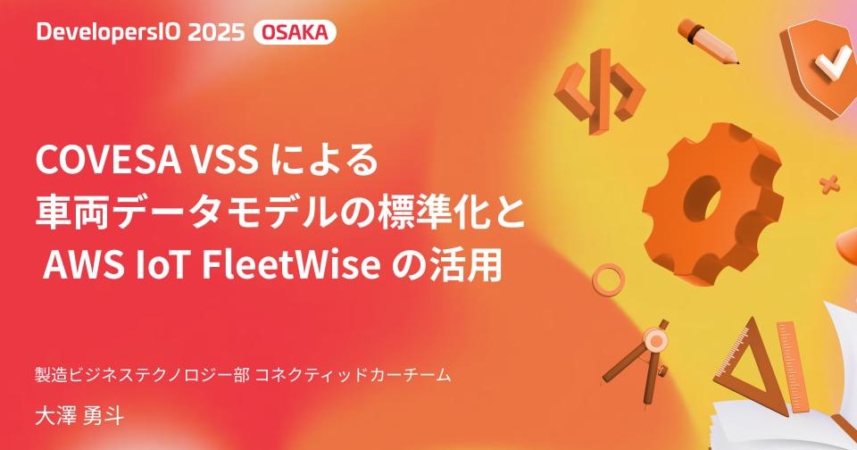 【登壇資料】 「COVESA VSSによる車両データモデルの標準化とAWS IoT FleetWiseの活用」 というタイトルで DevelopersIO 2025 Osaka で登壇しました #devio2025