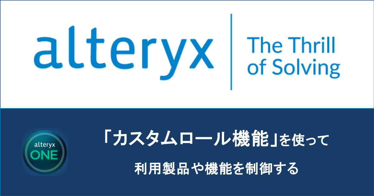 【 Alteryx One 】 利用する機能や操作権限を制御できる、カスタムロール機能がリリースされました！！