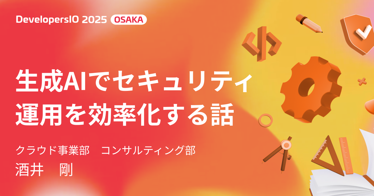 【資料公開】生成AIでセキュリティ運用を効率化する話 #devio2025