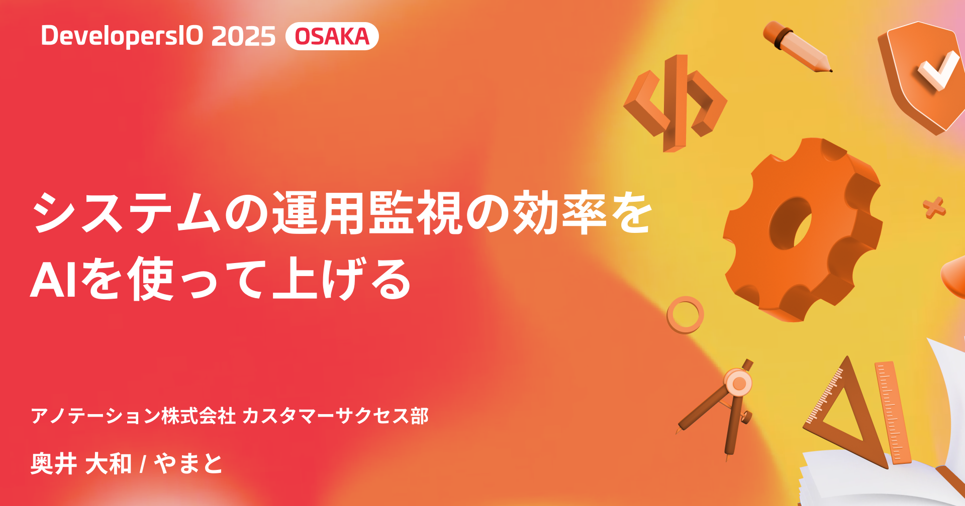 【登壇資料】「システムの運用監視の効率をAIを使って上げる」というタイトルでDevelopersIO 2025 Osakaに登壇しました #devio2025