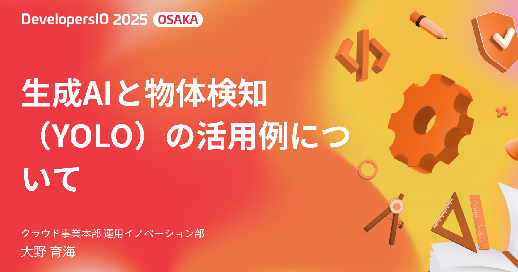 【登壇資料】「生成AIと物体検知 （YOLO）の活用例について」というタイトルでDevelopersIO 2025 Osakaに登壇しました #devio2025