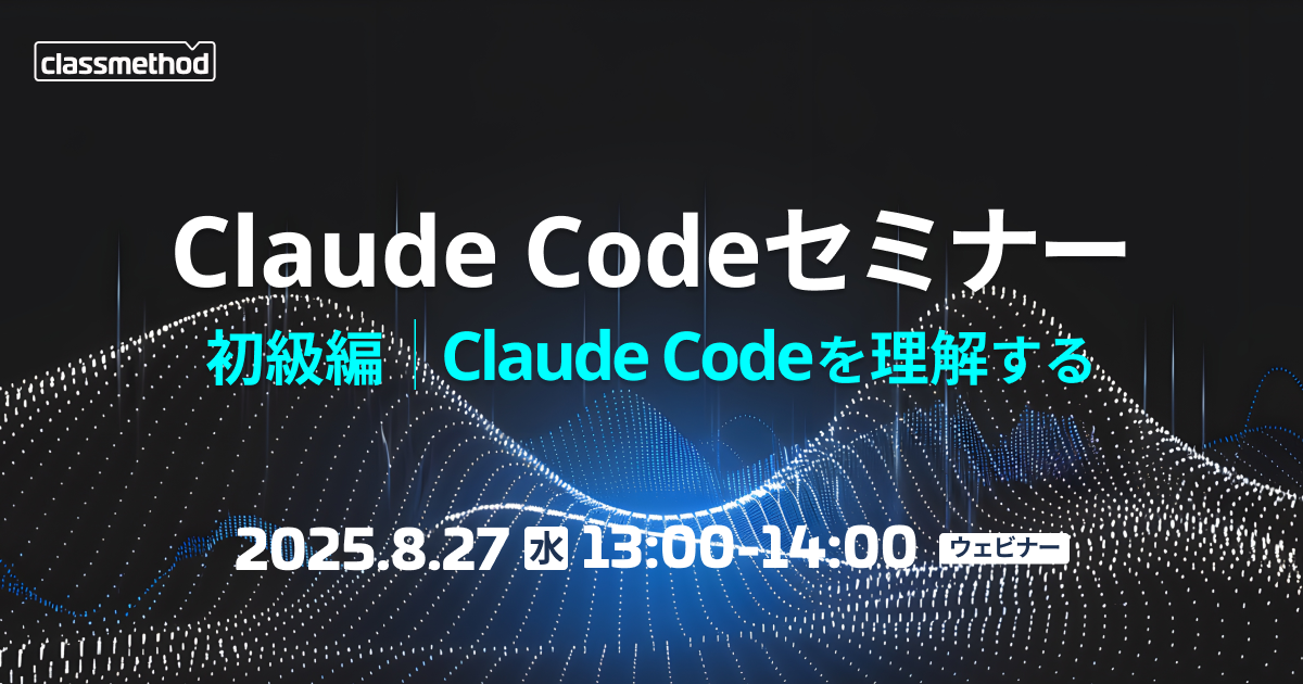 『今から始めるClaude Code入門〜AIコーディングエージェントの歴史と導入〜』というタイトルでウェビナー登壇しました