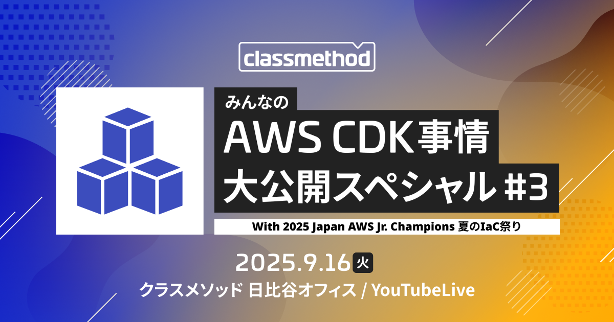 【登壇資料】 「AWS CDK でリソースを作成する際の判断フロー」 というタイトルで「みんなのAWS CDK事情大公開スペシャル#3」で登壇しました