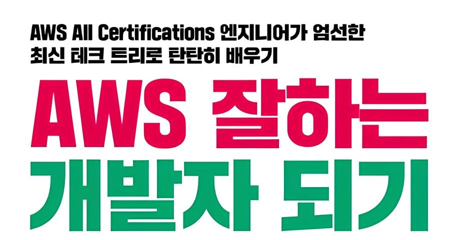 [AWS 잘하는 개발자 되기] 책을 집필했습니다.