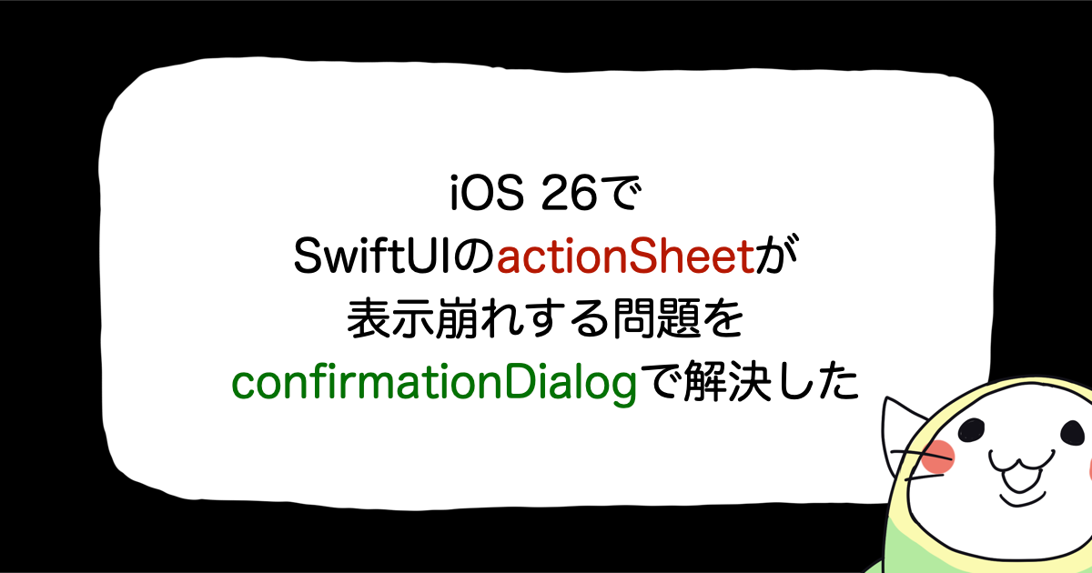 iOS 26でSwiftUIのactionSheetが表示崩れする問題をconfirmationDialogで解決した