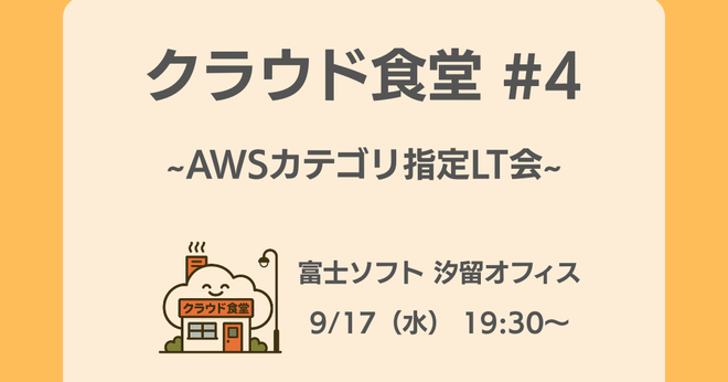 [登壇レポート] クラウド食堂 #4 ～AWSカテゴリ指定LT会～ 「AWS Control Tower のリージョン拒否設定を深堀してみた」という内容で登壇しました #cloud_shokudo