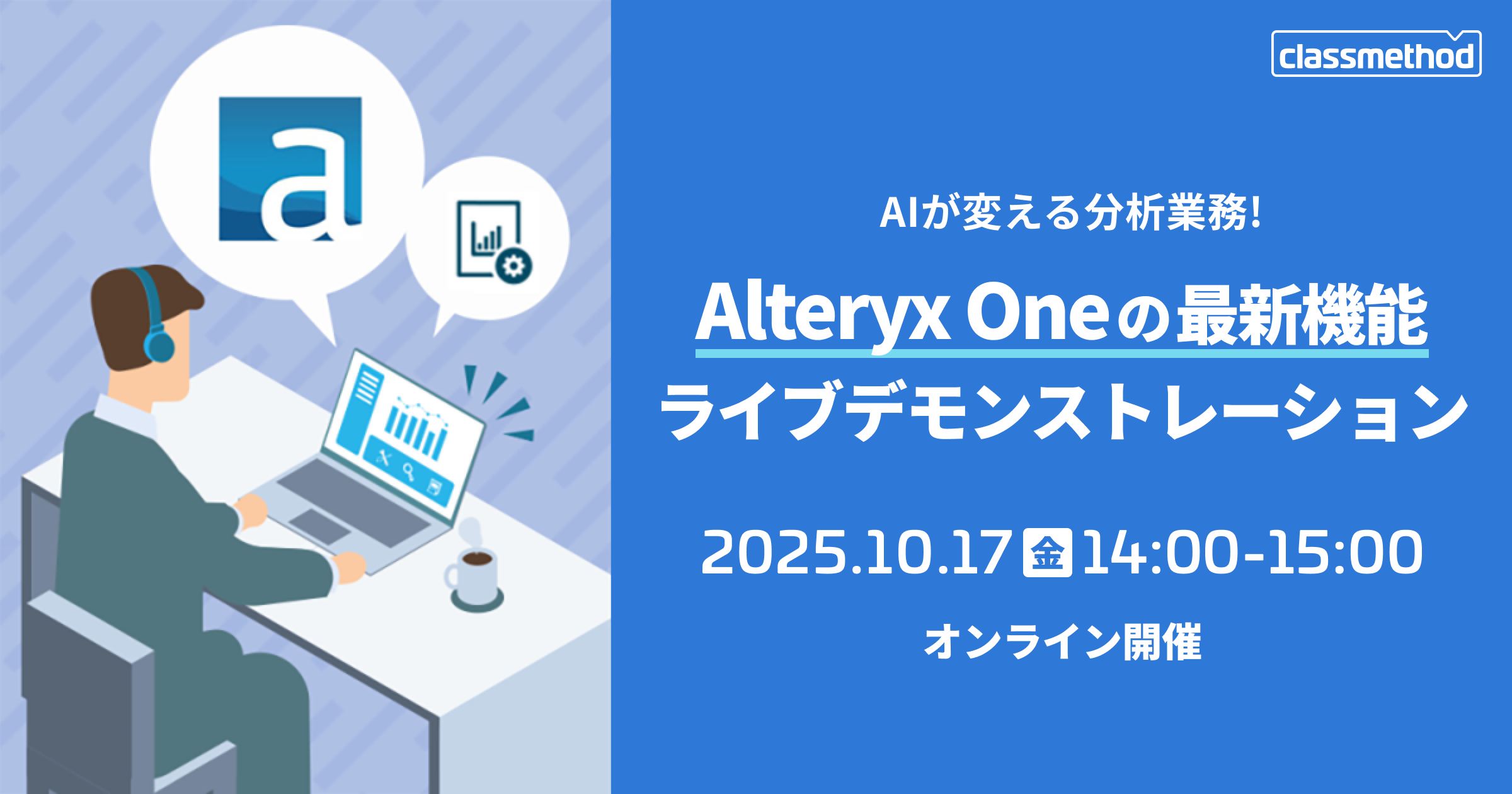 【10/17（金）】AIが変える分析業務！Alteryx Oneの最新機能ライブデモンストレーション