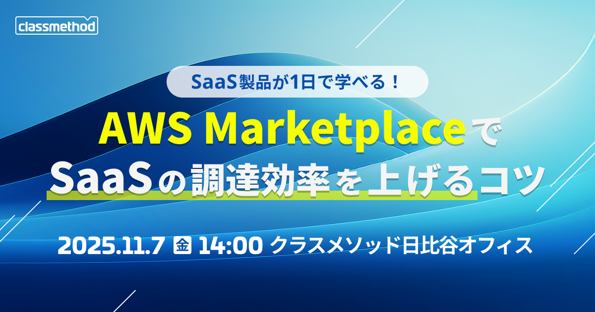 【11/7（金）東京】SaaS製品が1日で学べる！ AWS MarketplaceでSaaSの調達効率を上げるコツ