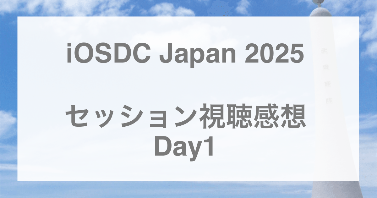 iOSDC Japan 2025 セッション視聴感想-Day1