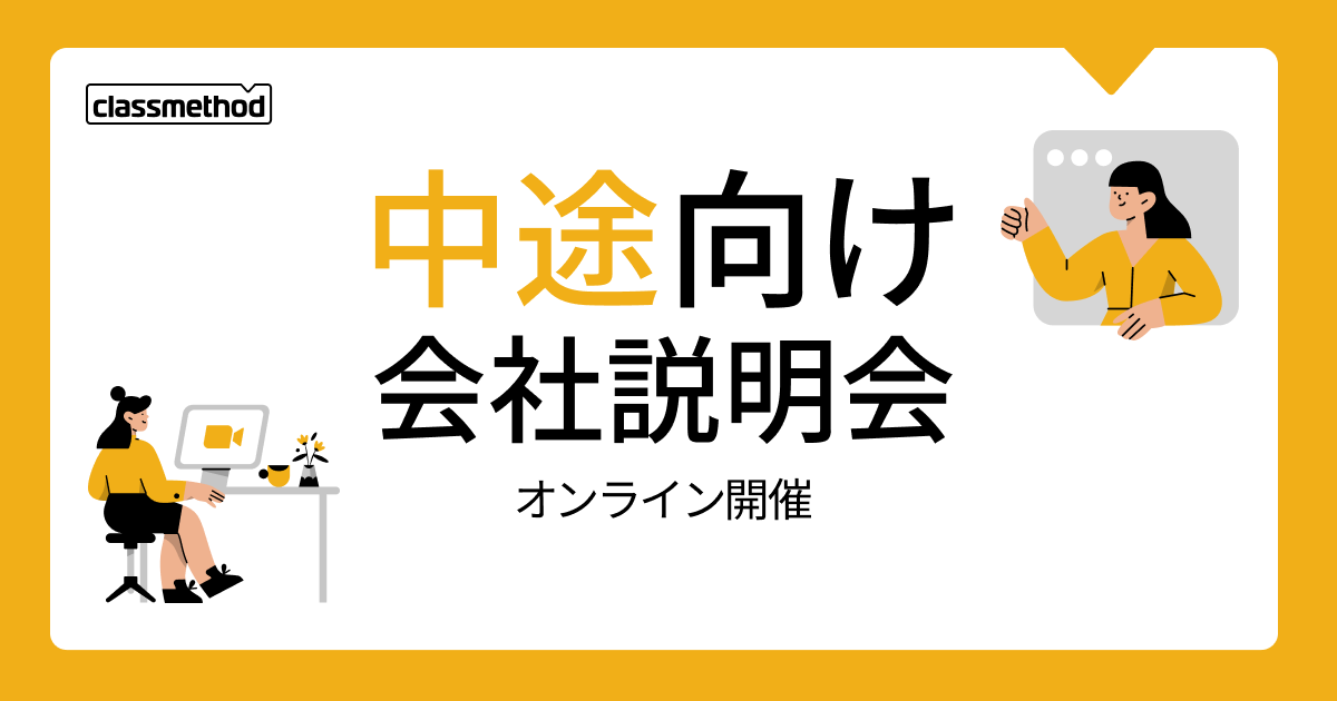 【10/22（水）】クラスメソッドの会社説明会を開催します
