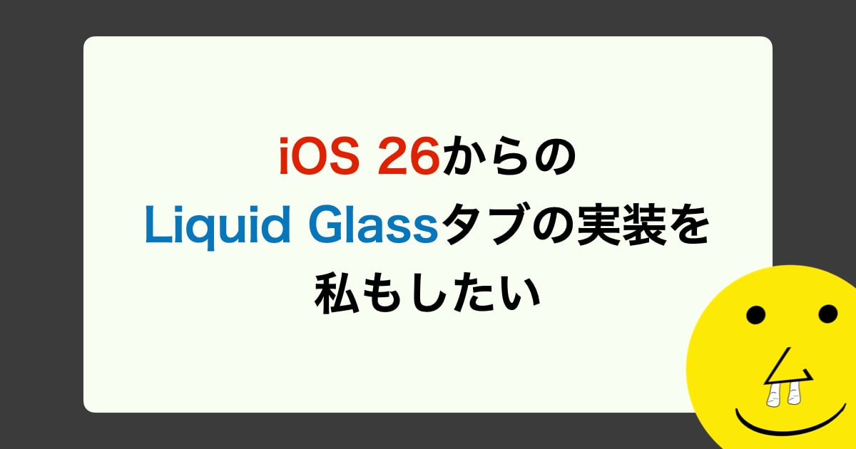 iOS 26からのLiquid Glassタブの実装を私もしたい