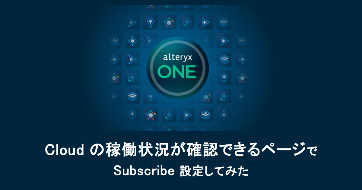 Alteryx Oneの稼働状況が確認できるページでSubscribe設定してみた