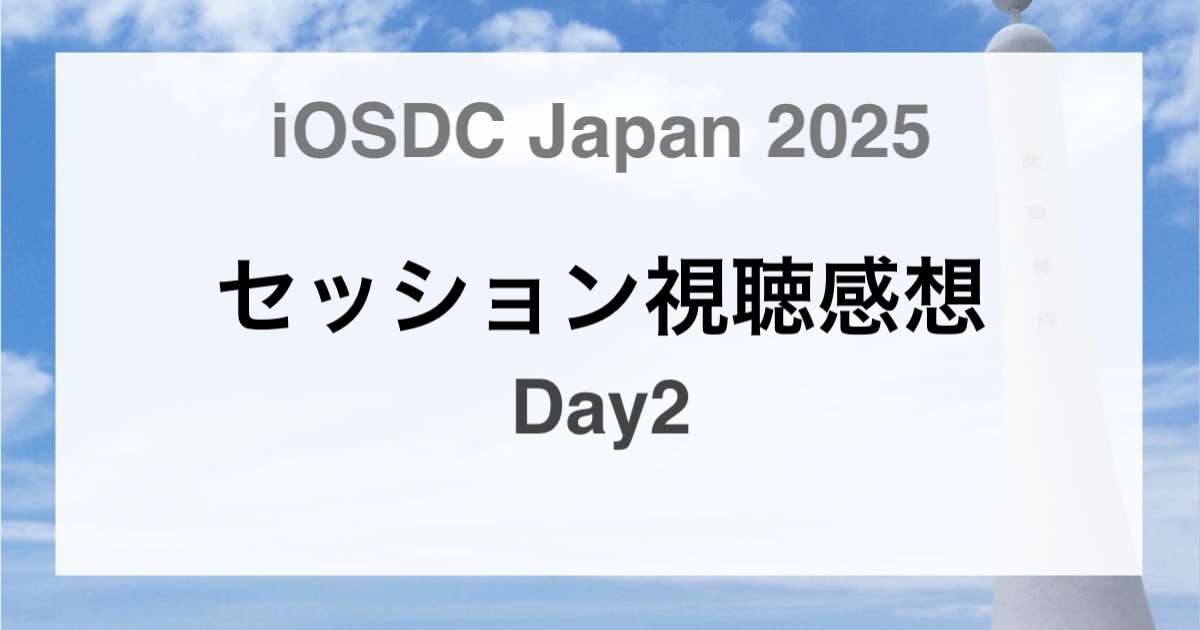 iOSDC Japan 2025 セッション視聴感想-Day2