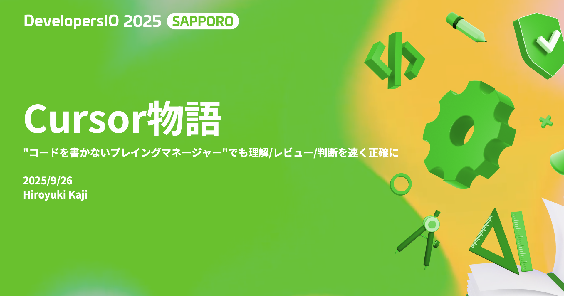 「Cursor物語」というタイトルで、DeveloperIO Sapporo 2025の10分LTに登壇しました。#devio2025