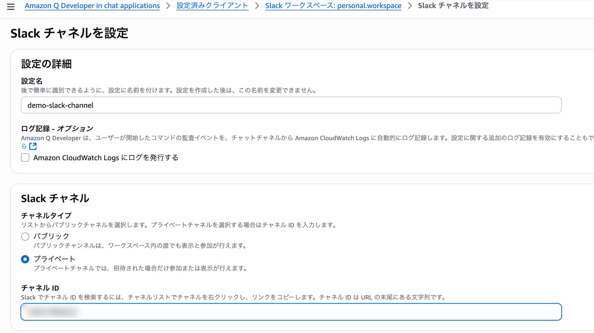 Slack-チャネル設定を作成-Amazon-Q-Developer-in-chat-applications-旧称-AWS-Chatbot-Global-09-27-2025_03_13_PM