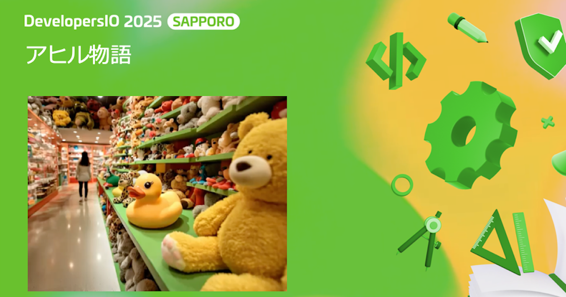 「アヒル物語」というタイトルでDevelopersIO 2025 SAPPOROで展示及び、登壇させて頂きました #devio2025