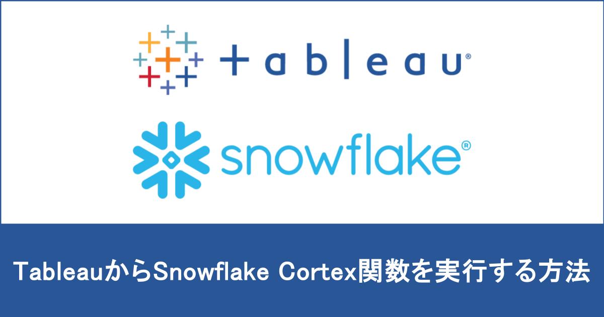 【小ネタ】 TableauからSnowflake Cortex関数を実行する方法
