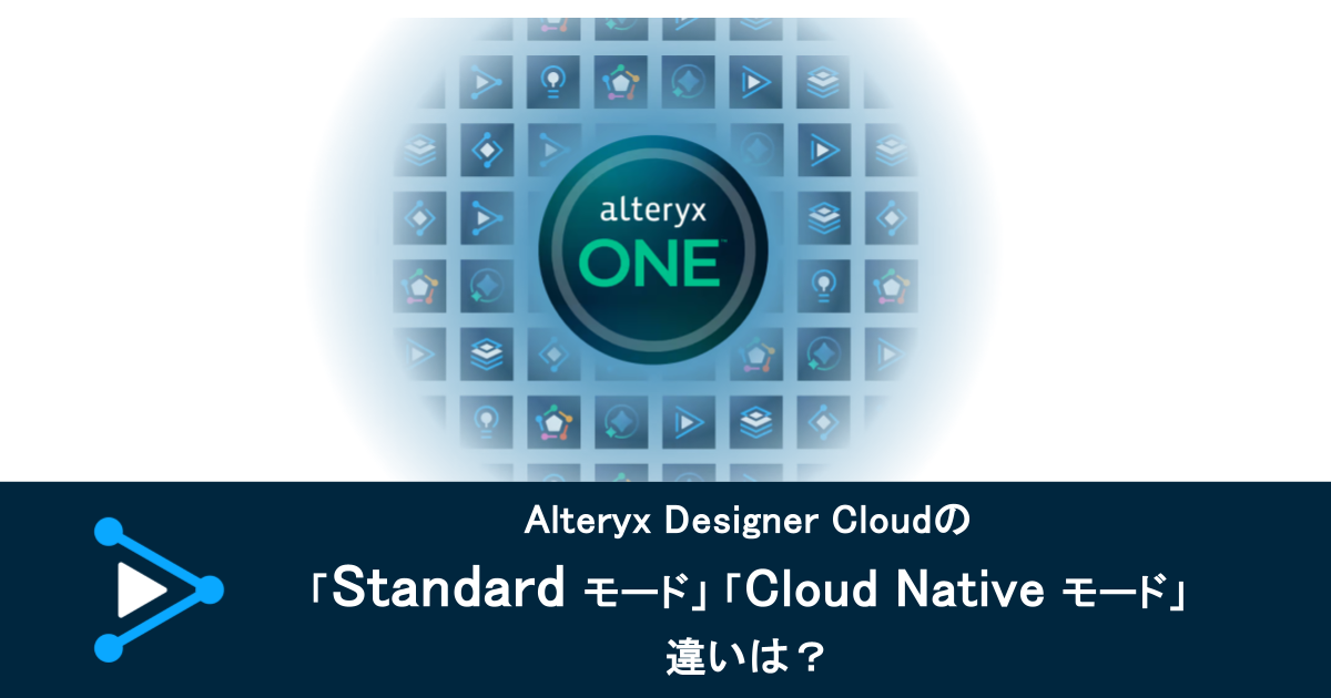 Alteryx Designer Cloudの「Standardモード」と「Cloud Nativeモード」の違いは？